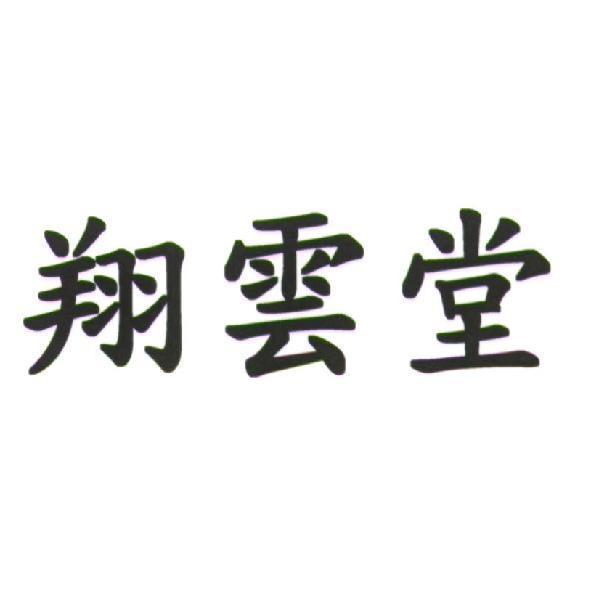 翔雲堂