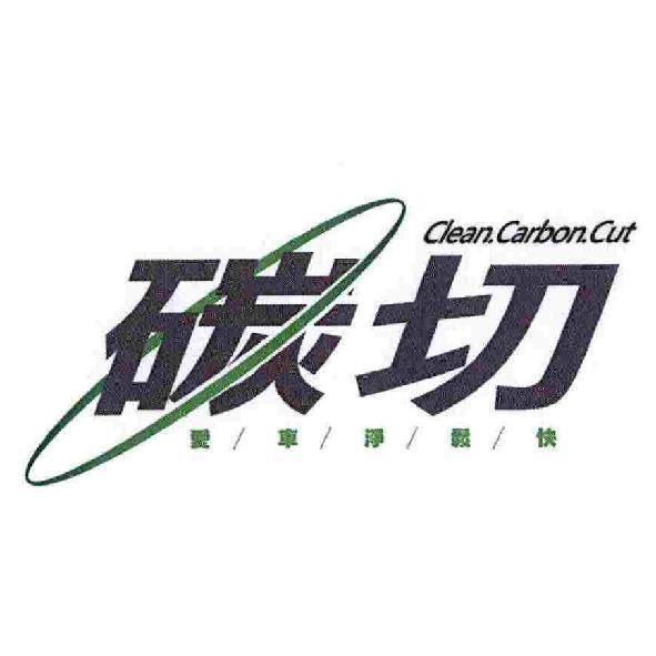 碳切　愛／車／淨／鬆／快 Clean.Carbon.Cut 及圖