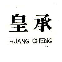 皇承HUANG CHENG