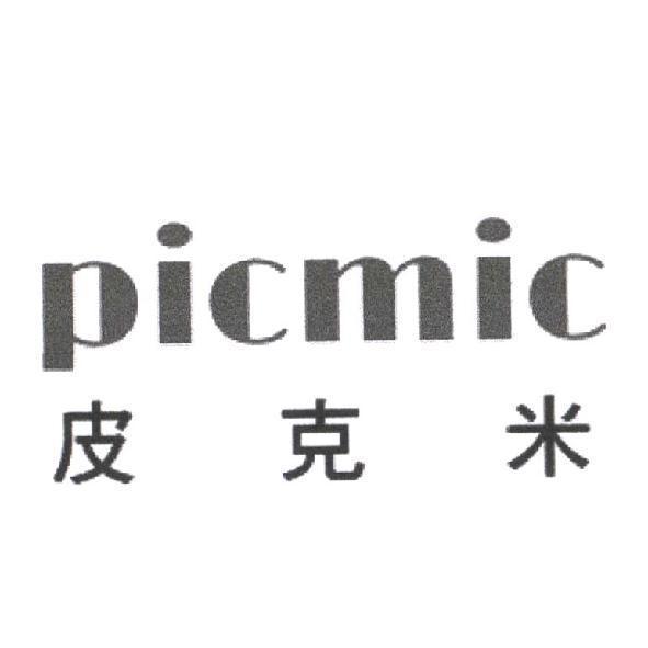picmic 皮克米