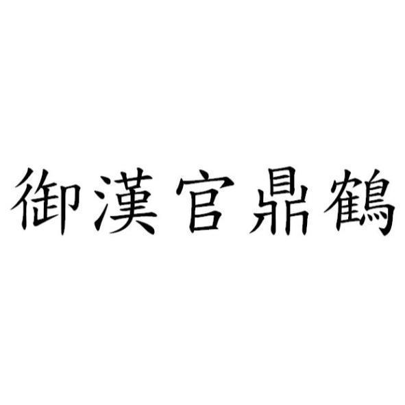 御漢官鼎鶴