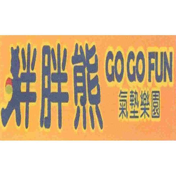 胖胖熊氣墊樂園 GO GO FUN