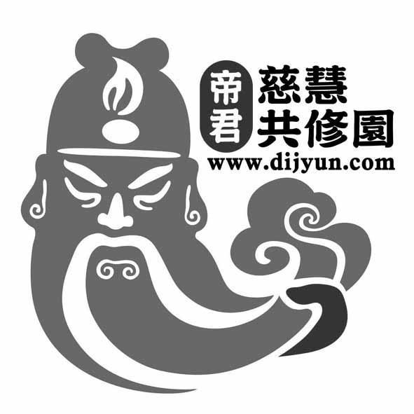 帝君慈慧共修園及圖