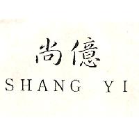 尚億SHANG YI