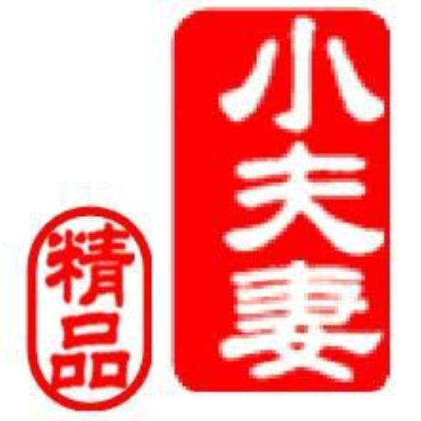 小夫妻精品