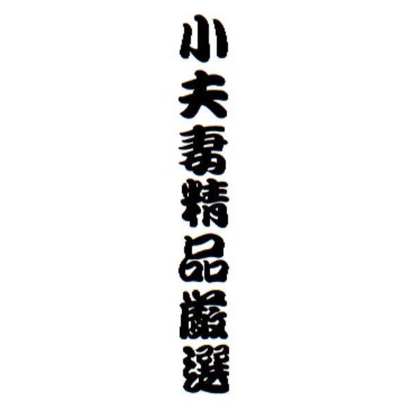 小夫妻精品嚴選