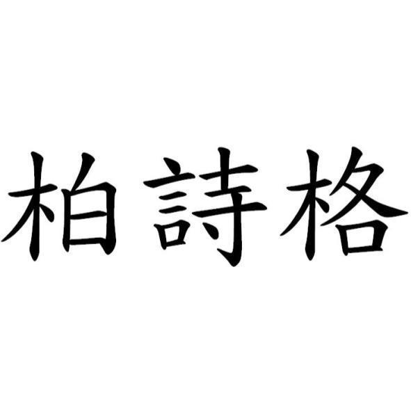 柏詩格