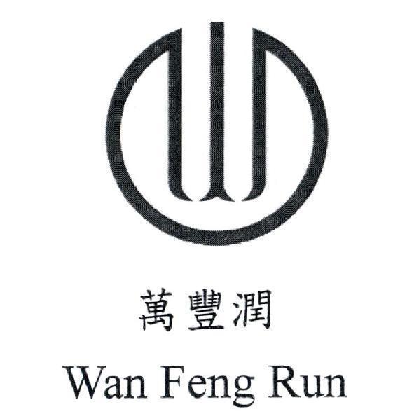 萬豐潤 Wan Feng Run 及圖