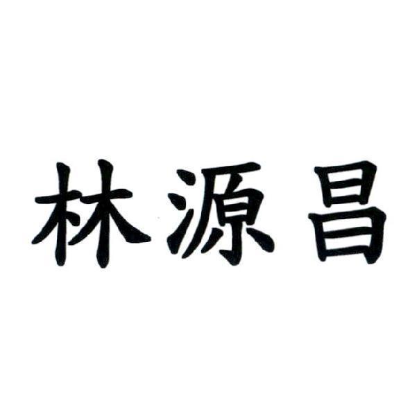 林源昌