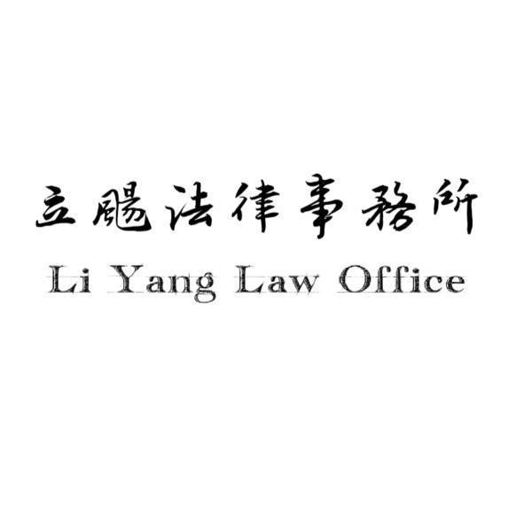 立颺法律事務所Li Yang Law Office
