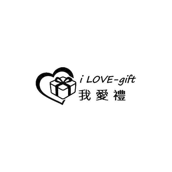 我愛禮 i LOVE-gift及圖