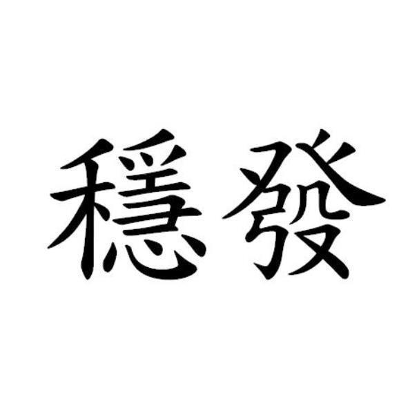 穩發
