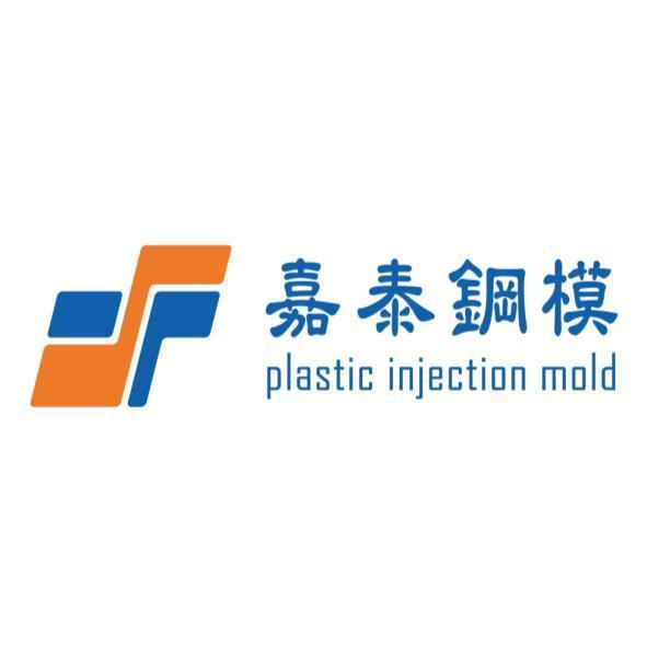 嘉泰鋼模plastic injection mold及圖