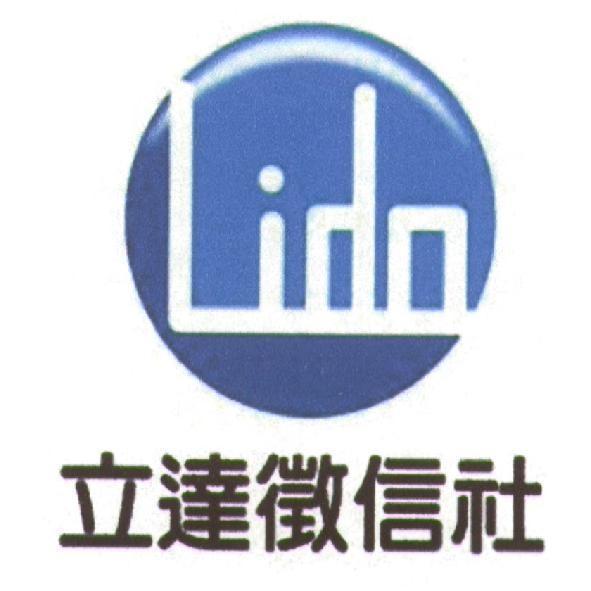 立達徵信社　許揚曦 立達徵信社及Lida設計字