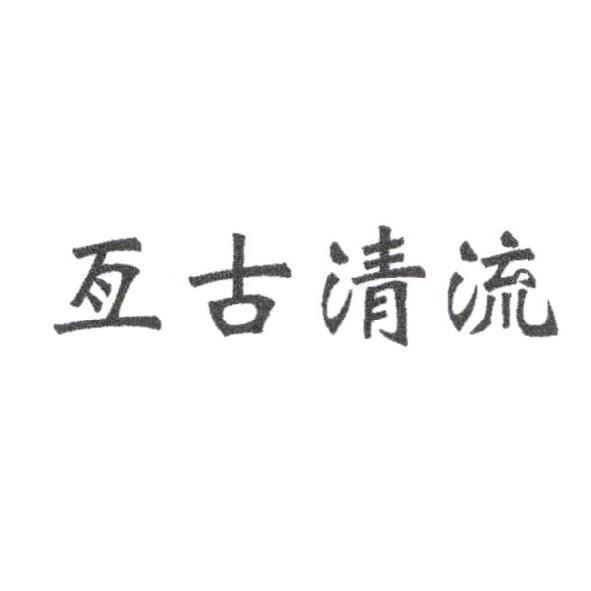 亙古清流