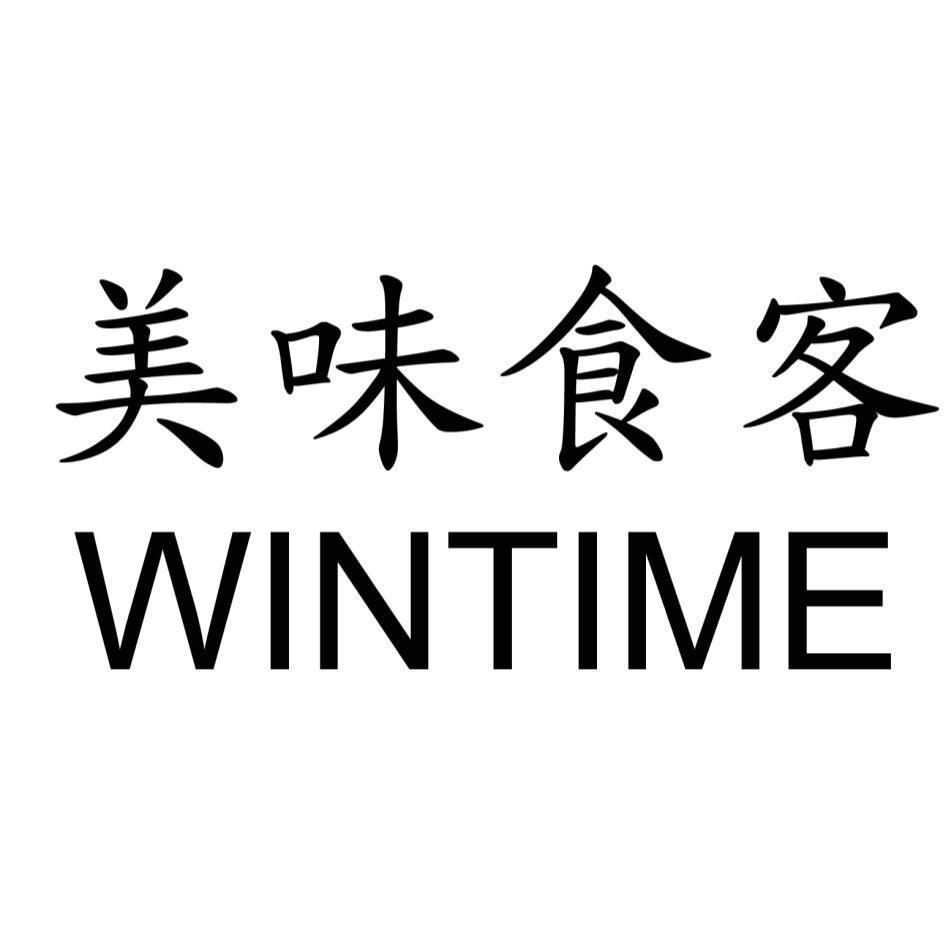 美味食客WINTIME