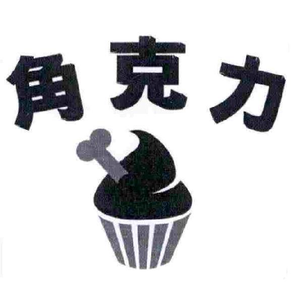 角克力及圖