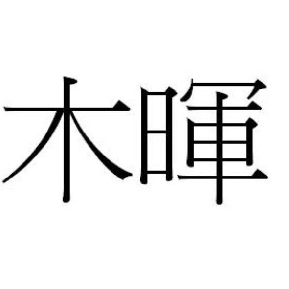 木暉