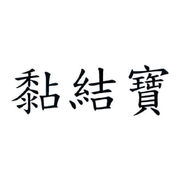 黏結寶