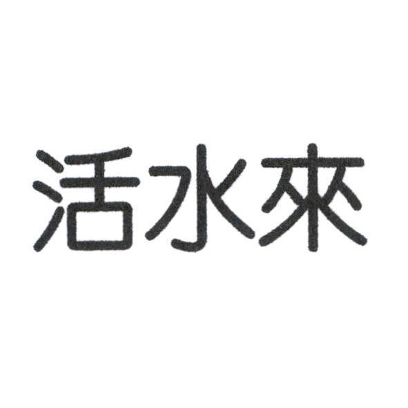 活水來