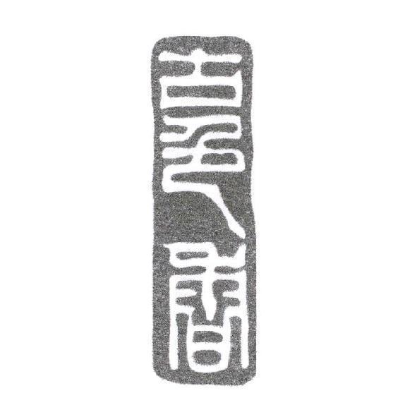 古色香設計圖