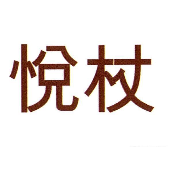 悅杖