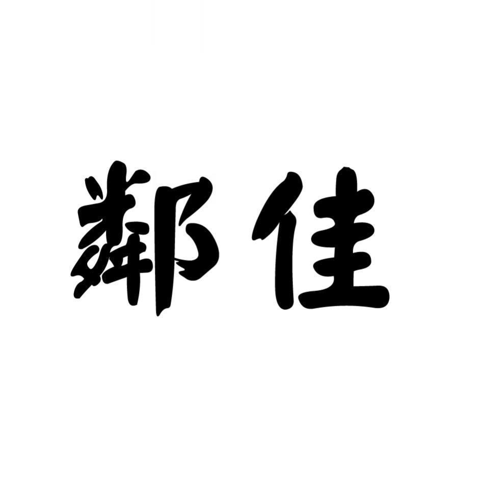 鄰佳