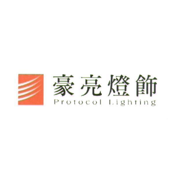 豪亮燈飾Protocol Lighting及圖