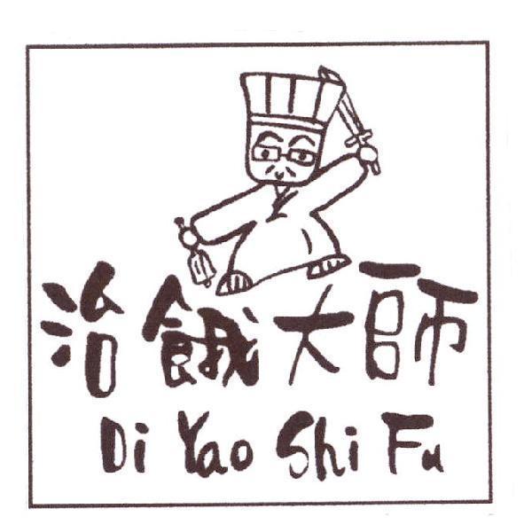 治餓大師 DI YAO SHI FU 及圖