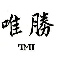 唯勝TMI
