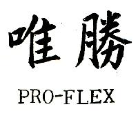 唯勝 PRO–FLEX