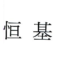 恒基