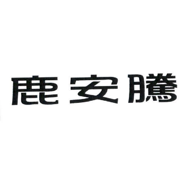 鹿安騰