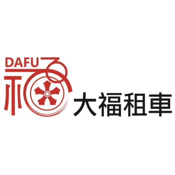 大福租車 DAFU 福設計字