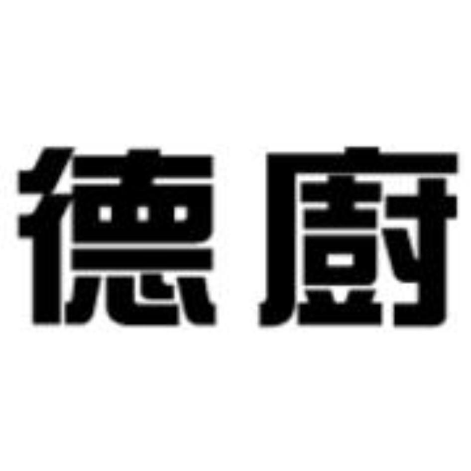 德廚
