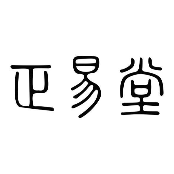 正易堂