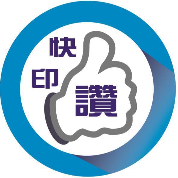 快印讚及圖
