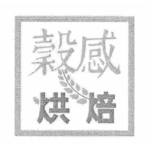 穀感烘焙及圖
