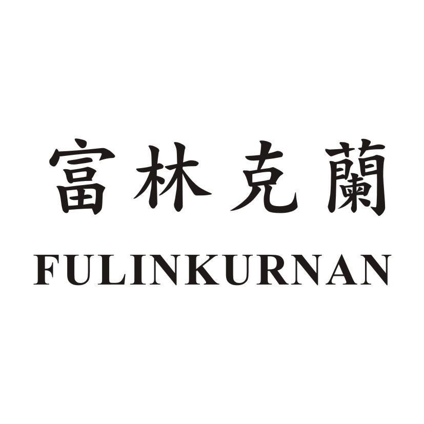 富林克蘭FULINKURNAN