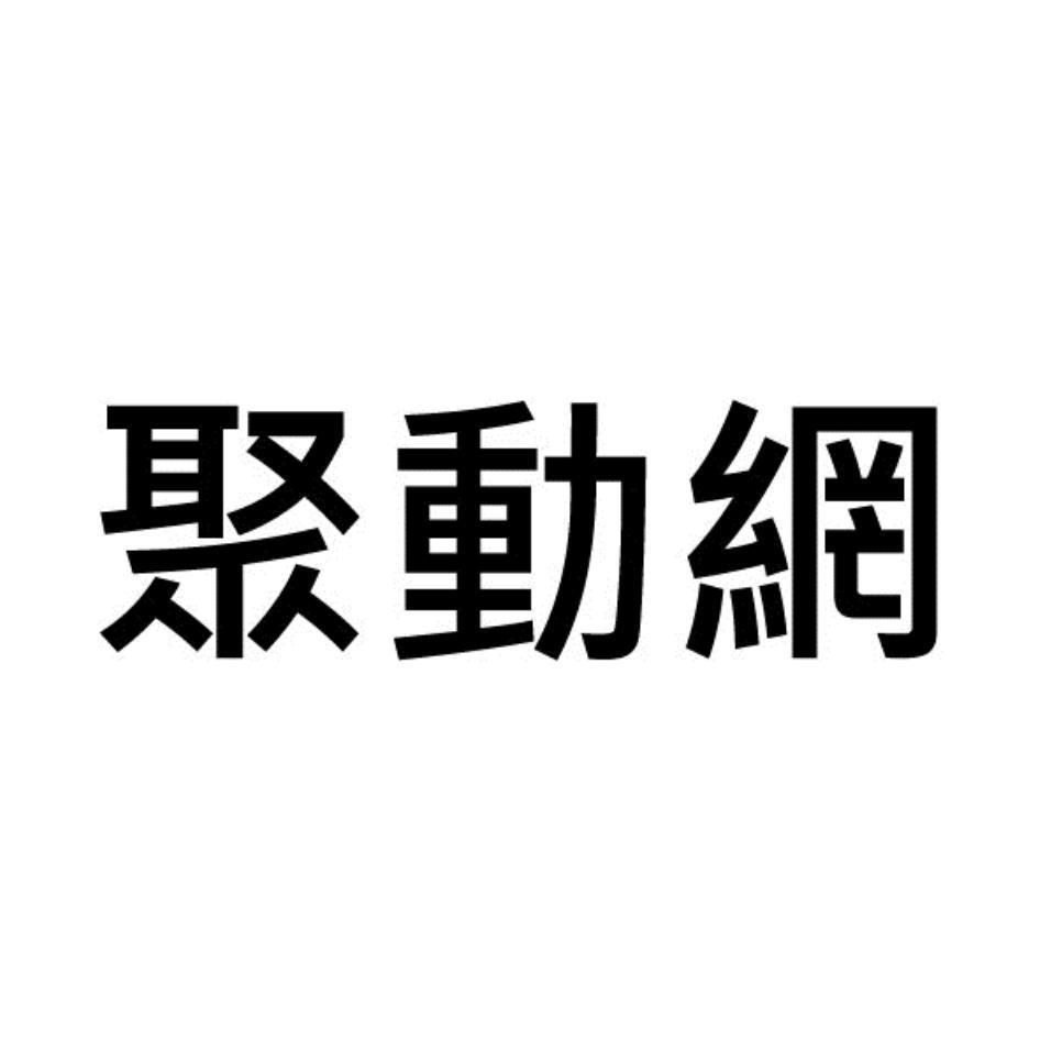 聚動網