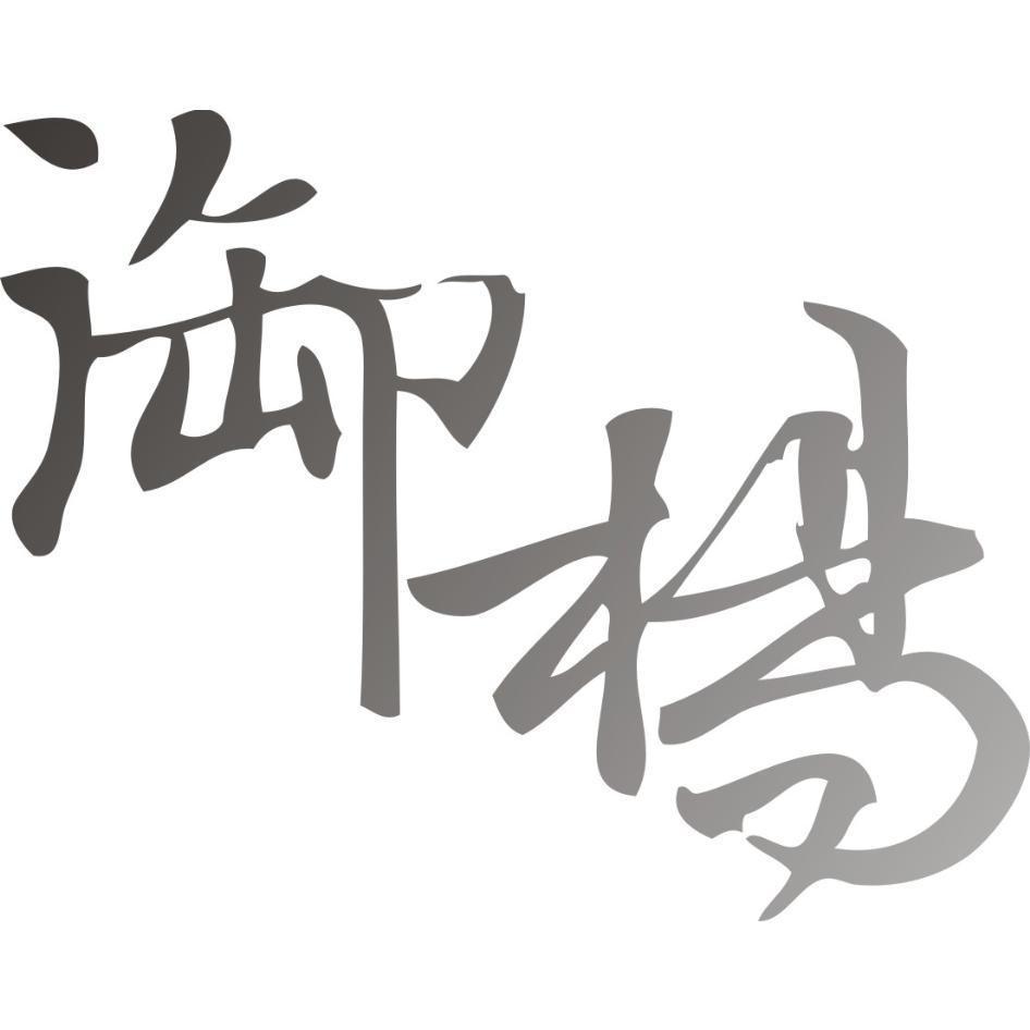 御楊