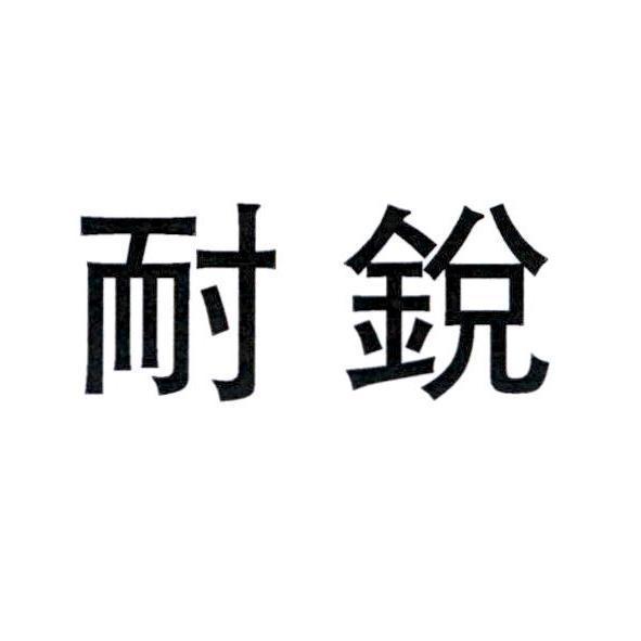 耐銳