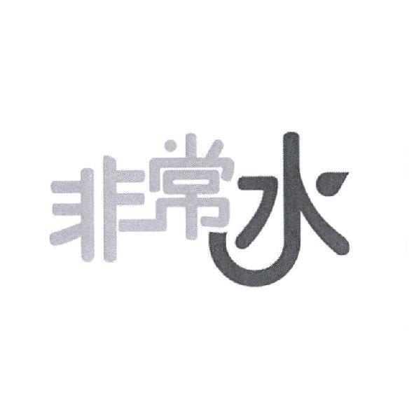 非常水