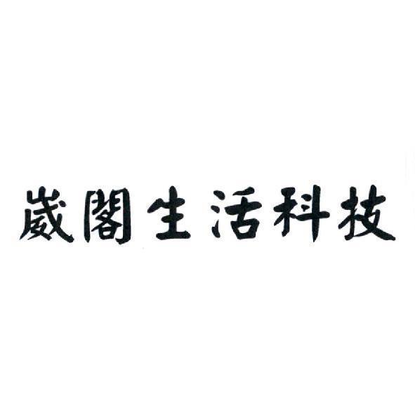 崴閣生活科技