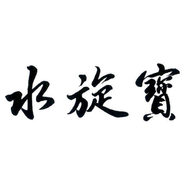 水旋寶