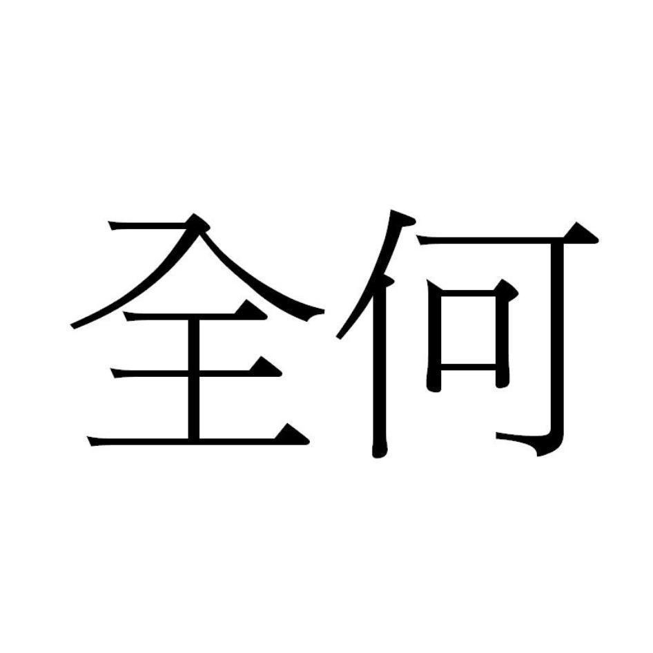 全何