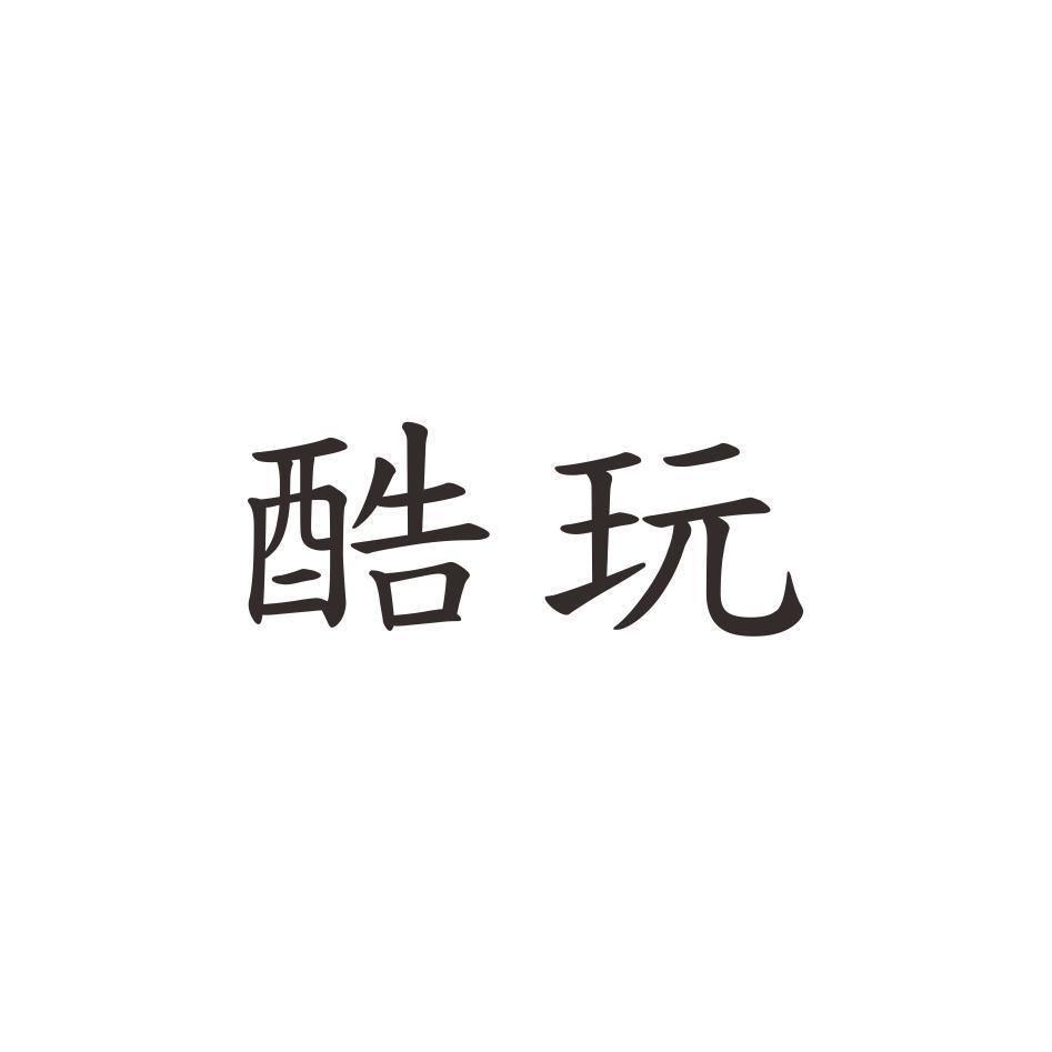 酷玩