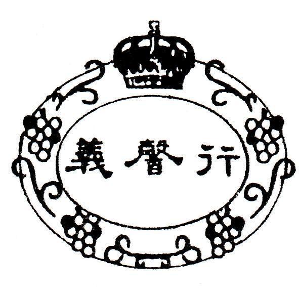 義馨行及圖