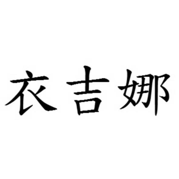 衣吉娜