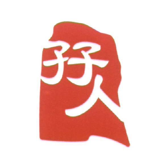 孖人